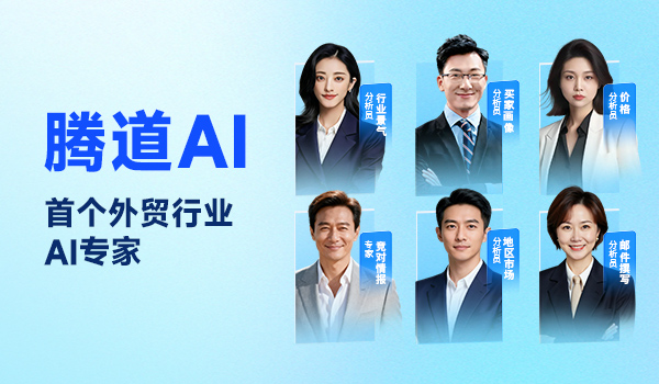 腾道AI全新升级：首个外贸行业AI专家，开启智能获客新纪元