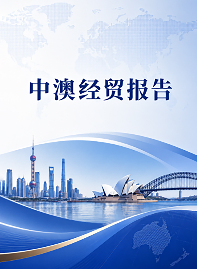 中澳经贸报告-中澳经贸分析与出海机遇洞察