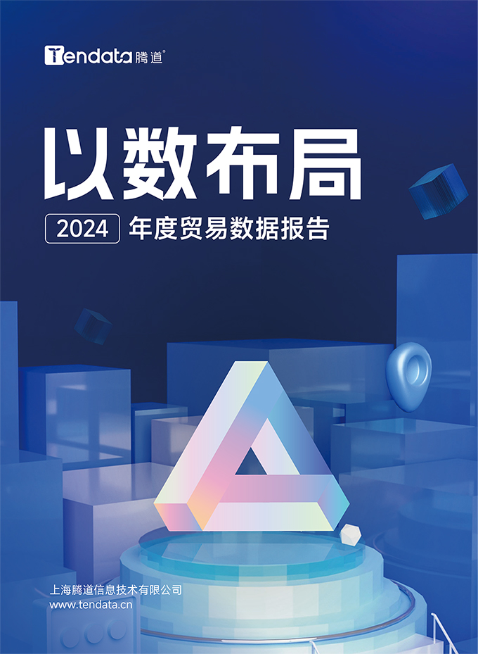 2024贸易数据报告-热门市场、品类及2025增长趋势