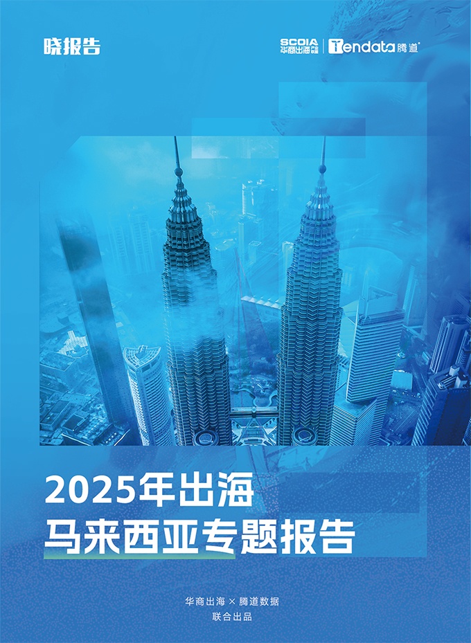 2025年出海—马来西亚专题报告