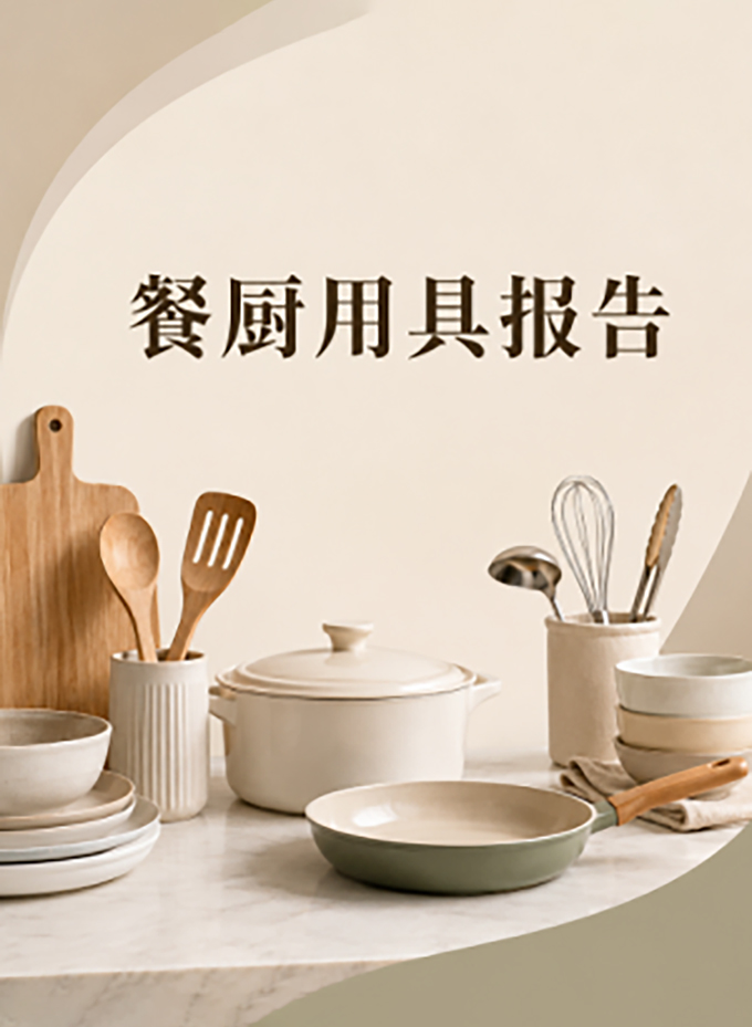 餐厨用具报告-2024海外发展趋势
