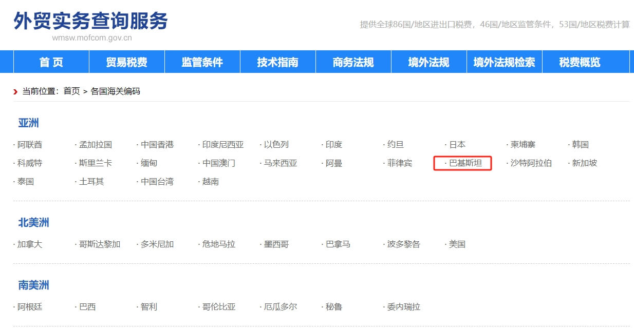 巴基斯坦海关编码查询