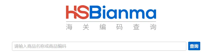 海关编码1