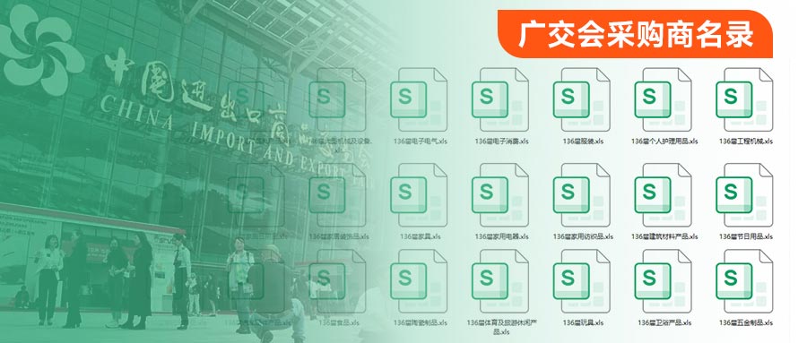 采购商名录,广交会采购商名录,广交会