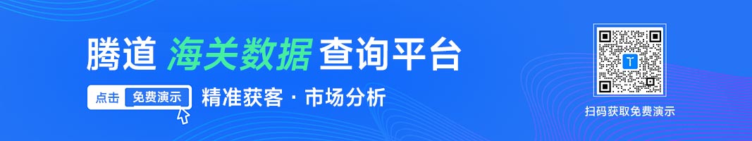 腾道海关数据
