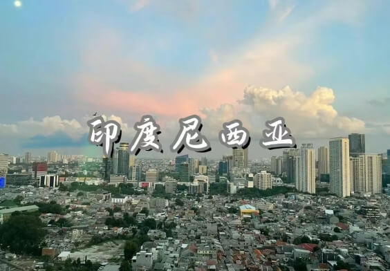 印尼市场