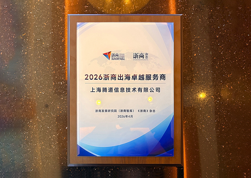 2026浙商出海卓越服务商,腾道,上海腾道