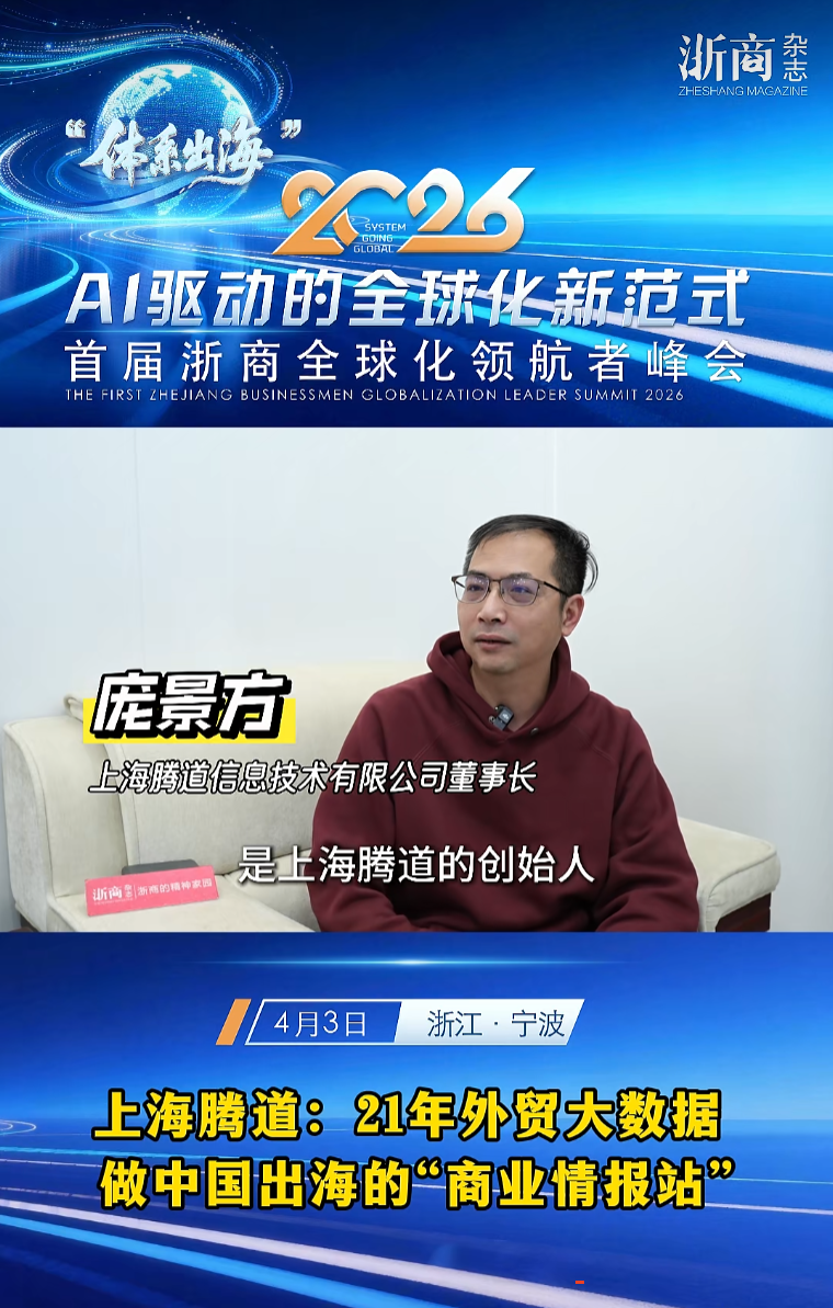 2026浙商出海卓越服务商,腾道,上海腾道