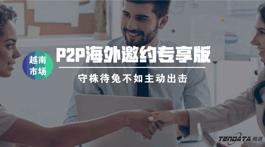 腾道,海外邀约,越南,P2P