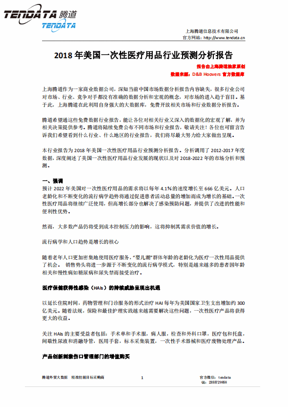 腾道,美国,医疗,报告,一次性
