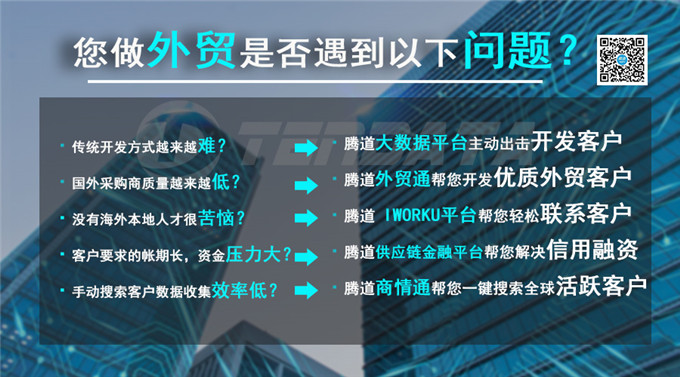 外贸客户,腾道,海关数据,外贸数据,云邮搜,外贸通,外贸平台