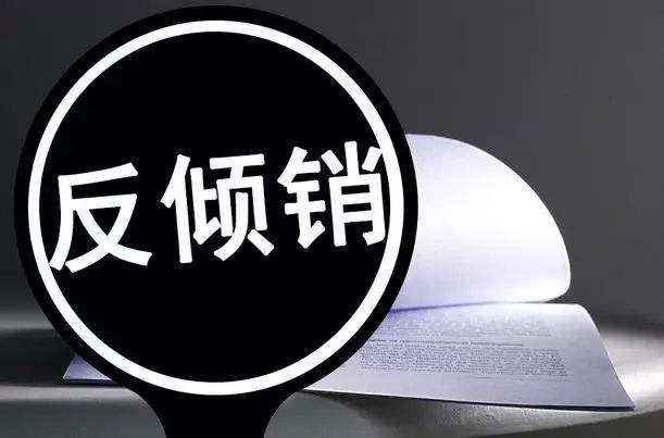 特朗普,中美贸易战,反倾销