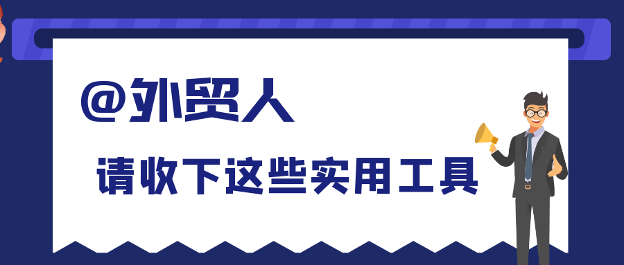 国际贸易平台,外贸平台有哪些.外贸平台哪个好