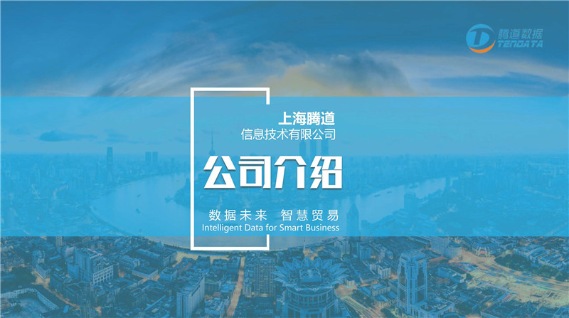 上海腾道信息技术有限公司介绍