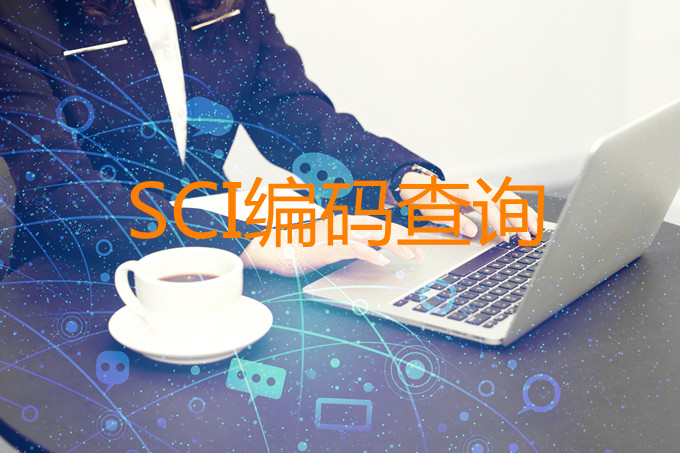 SCI编码,SCI编码查询,SCI中文查询