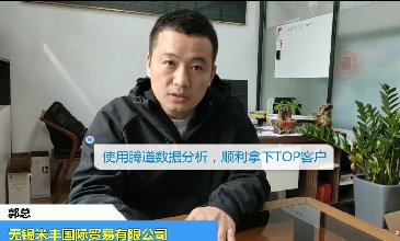 【视频】无锡米丰公司使用腾道数据成交TOP客户
